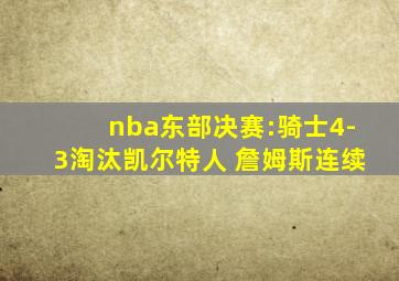 nba东部决赛:骑士4-3淘汰凯尔特人 詹姆斯连续